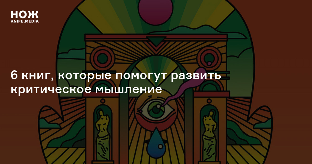 6 книг, которые помогут развить критическое мышление — Нож