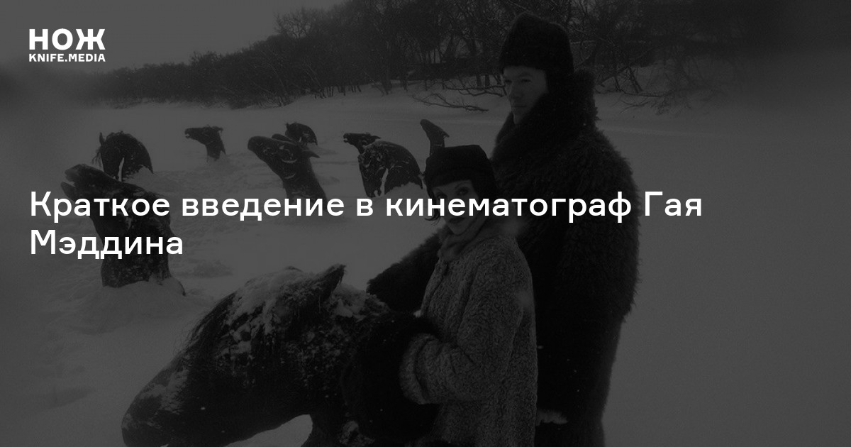 Виртуозный русофил: краткое введение в кинематограф Гая Мэддина — Нож