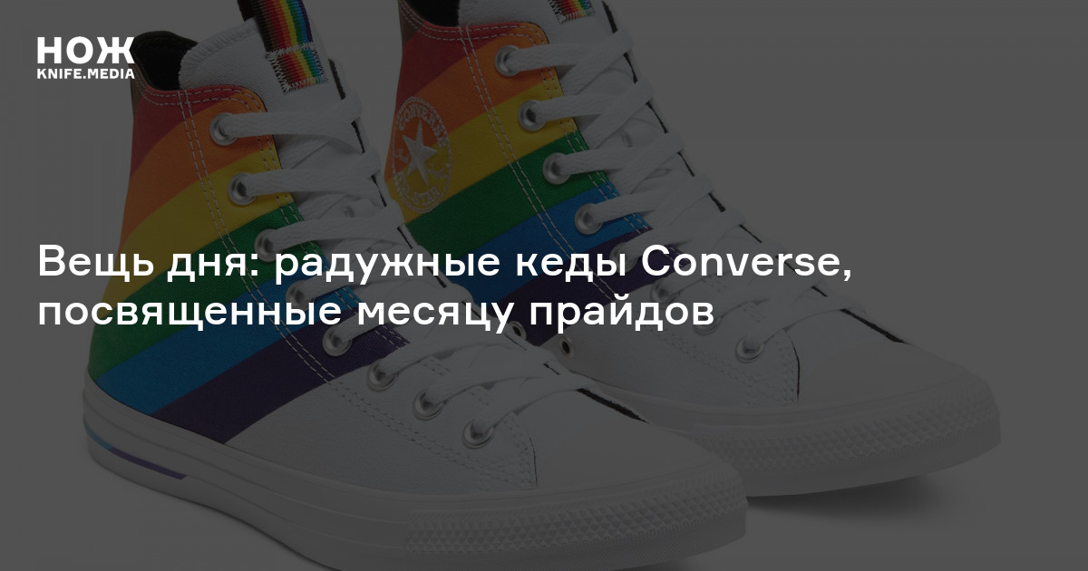 Вещь дня. Converse Гринвич. Конверсы Екатеринбург Гринвич. Кеды созданные в поддержку ЛГБТ которые носил Юнги.