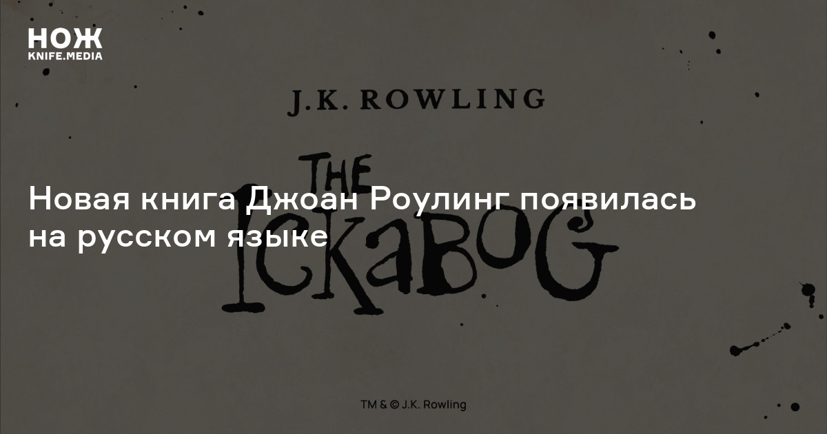 Новая книга Джоан Роулинг появилась на русском языке — Нож