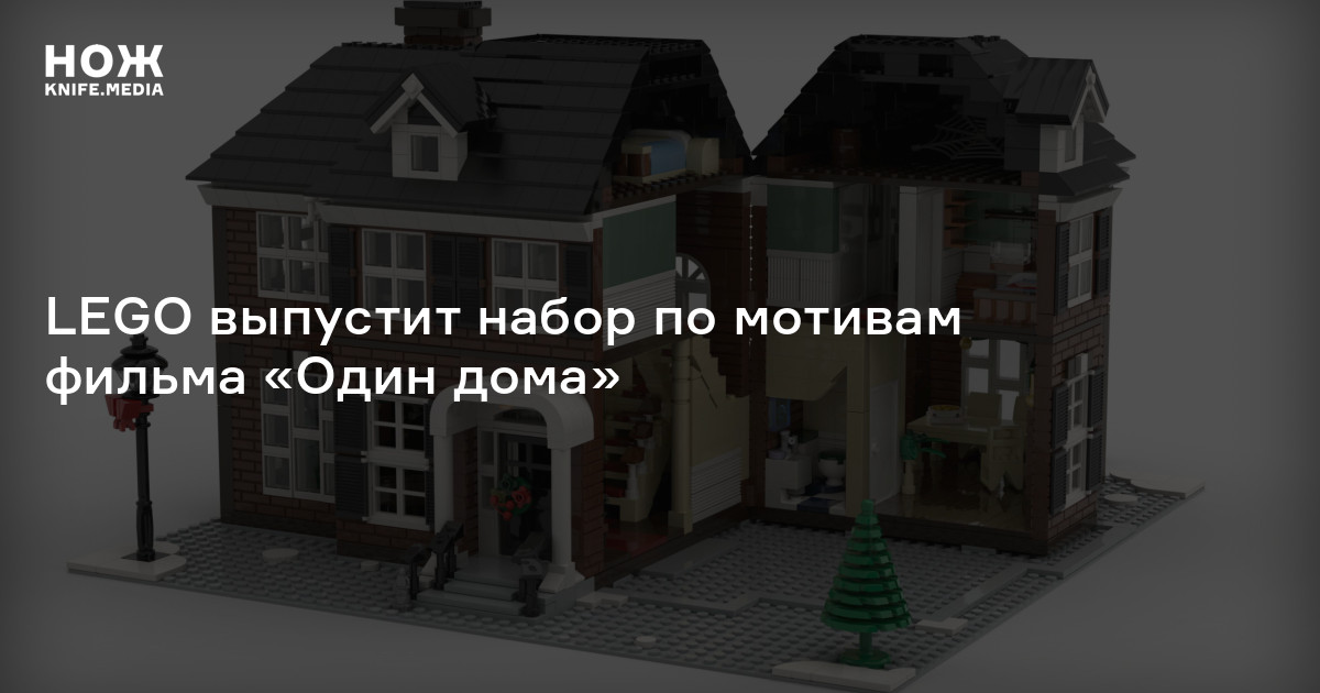 LEGO выпустит набор по мотивам фильма «Один дома» — Нож