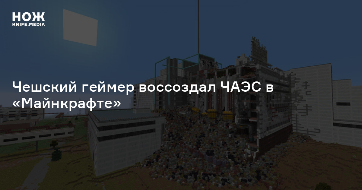 Карта чаэс minecraft