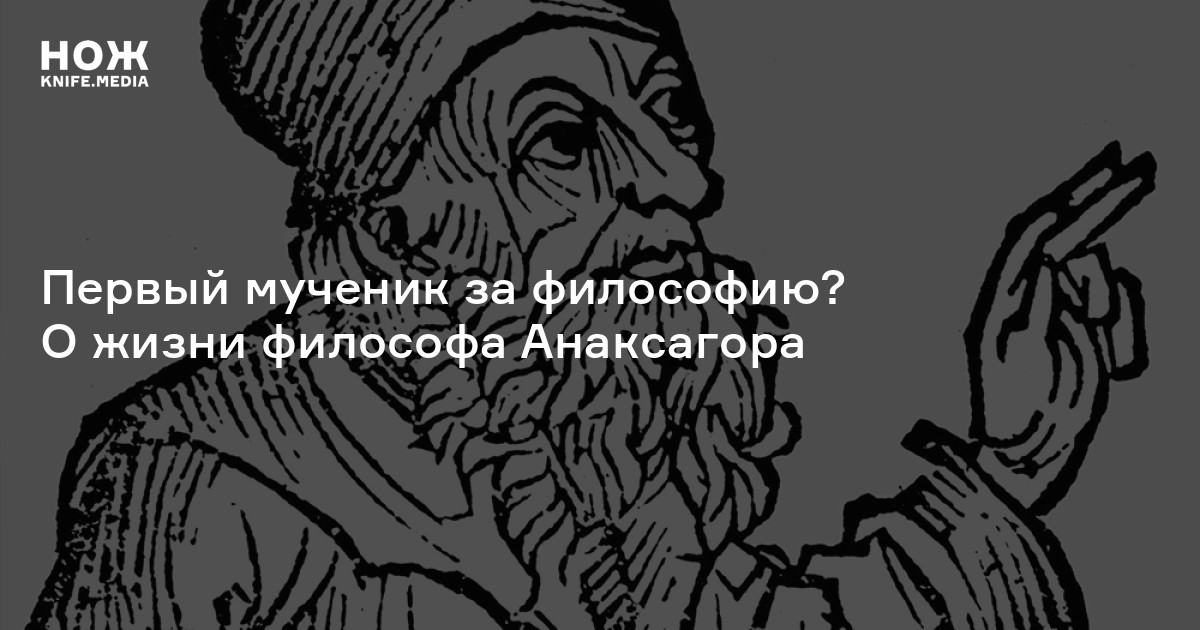 Доклад: Анаксагор