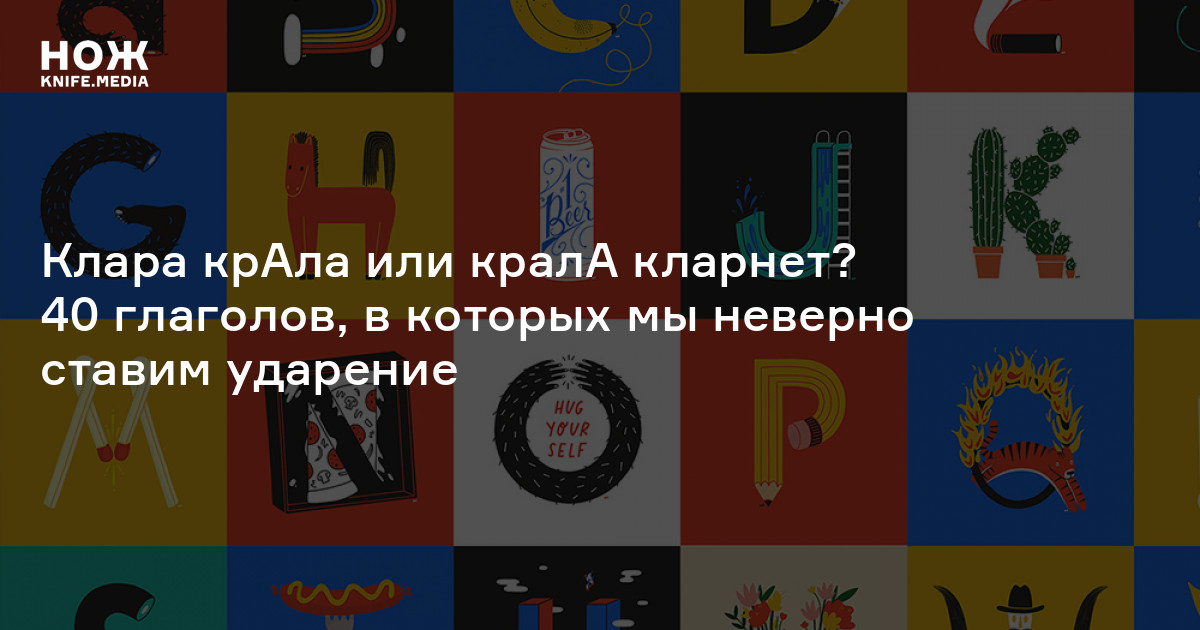 Клара крАла или кралА кларнет? 40 глаголов, в которых мы неверно ставим ...