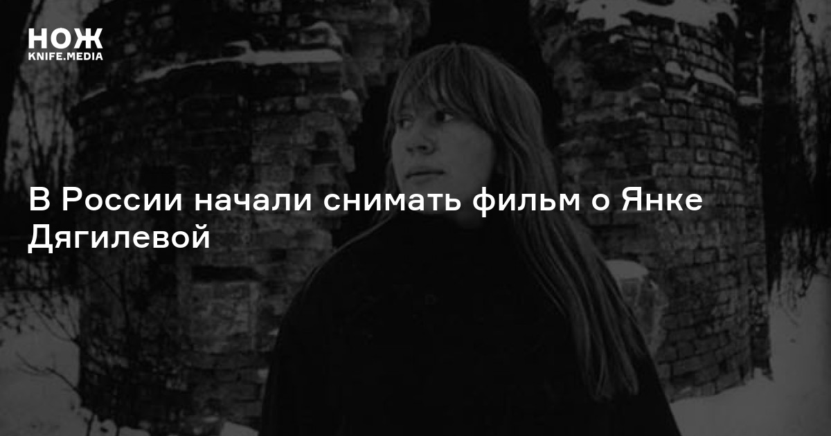 В России начали снимать фильм о Янке Дягилевой — Нож