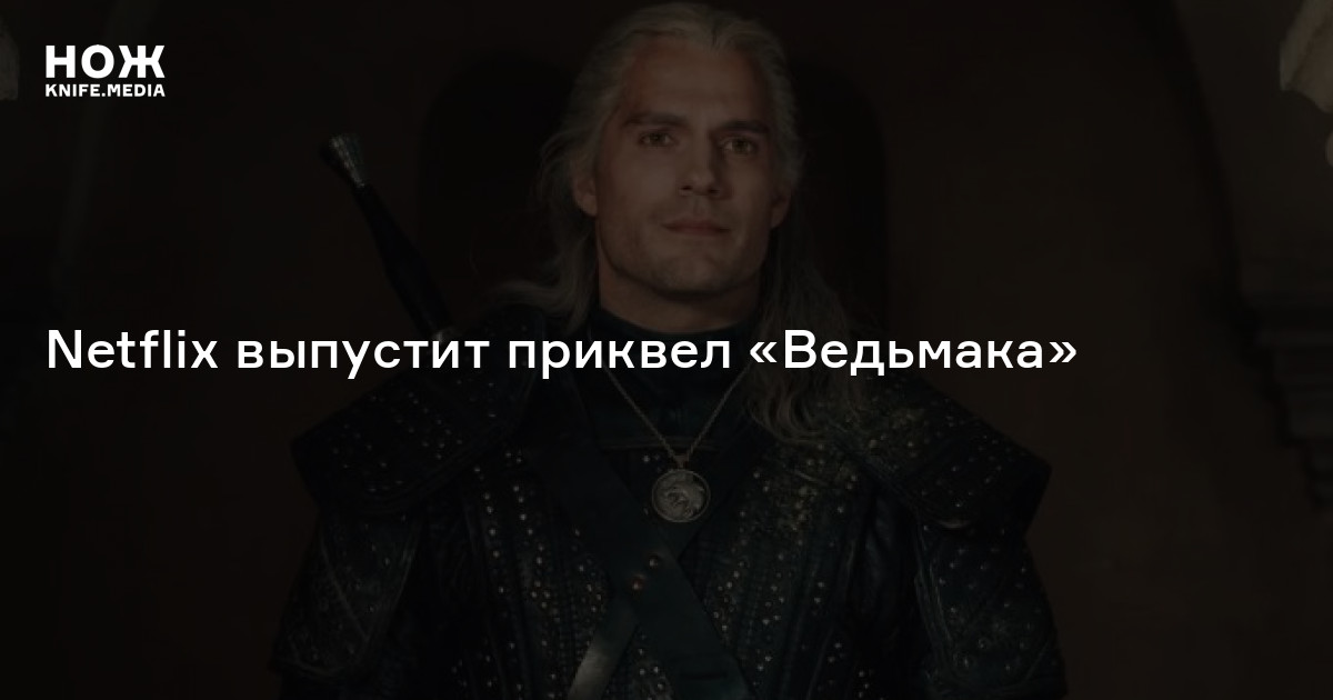Netflix выпустит приквел «Ведьмака» — Нож
