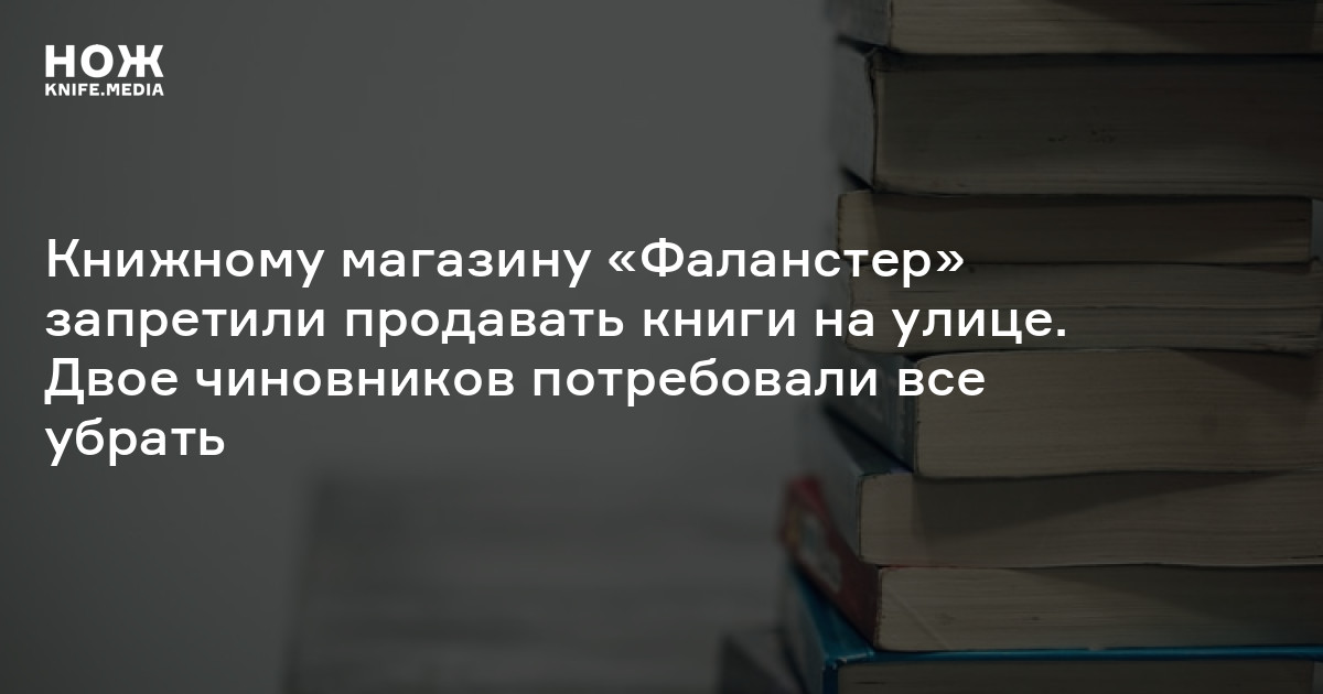 Запрет на продажу книг