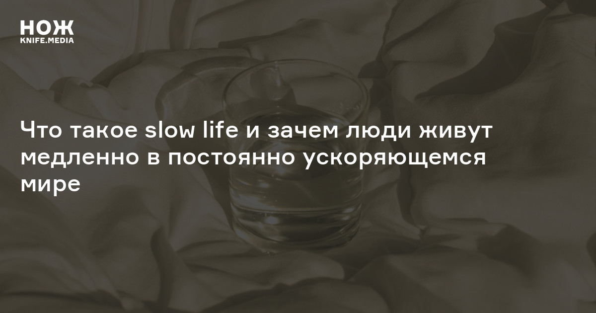 This is the life slowed. Slow Life люди. Философия медленной жизни Slow Life. Slow.