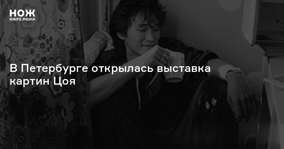 В Петербурге открылась выставка картин Цоя — Нож