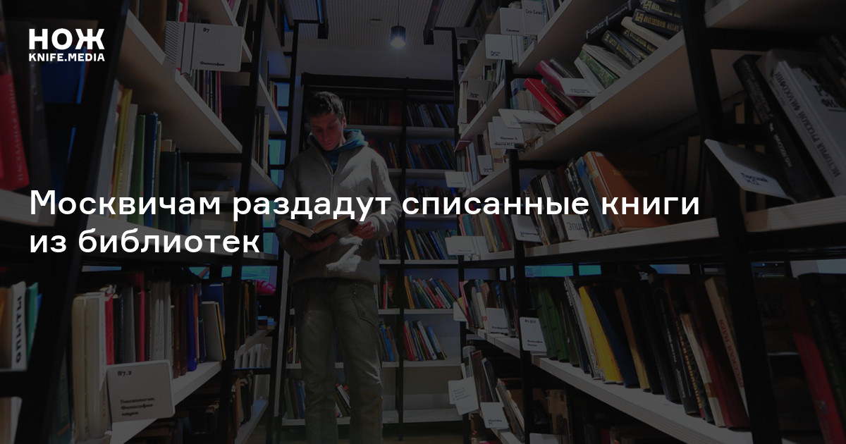 Москвичам раздадут списанные книги из библиотек — Нож