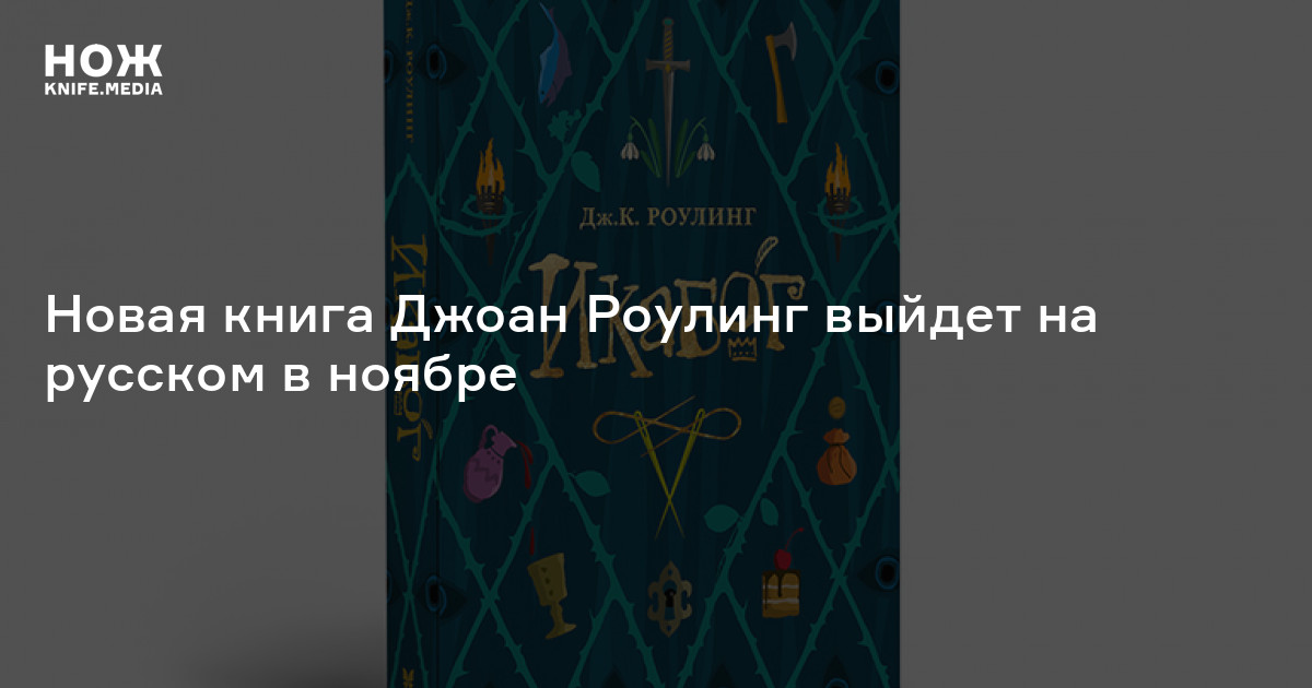 Новая книга Джоан Роулинг выйдет на русском в ноябре — Нож