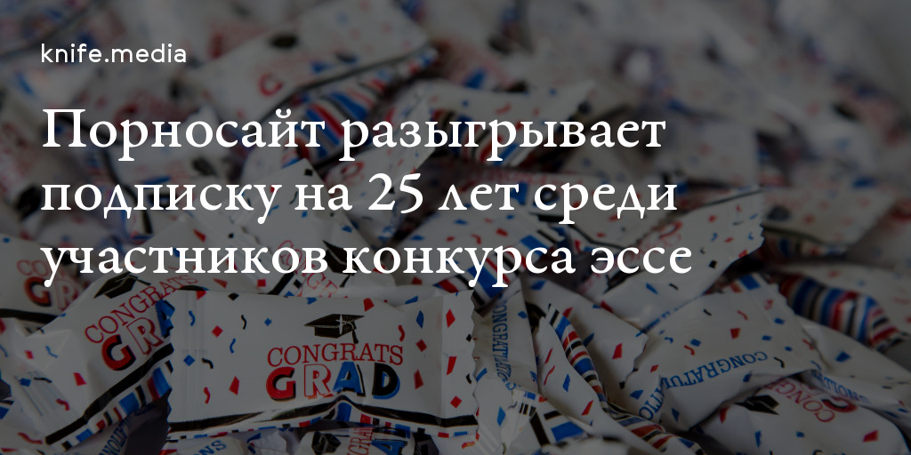 Порносайт разыгрывает подписку на 25 лет среди участников конкурса эссе ...