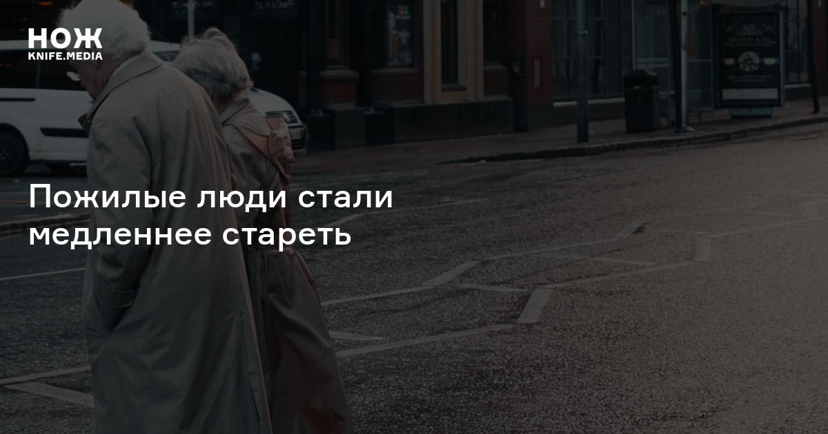 Пожилые люди стали медленнее стареть — Нож