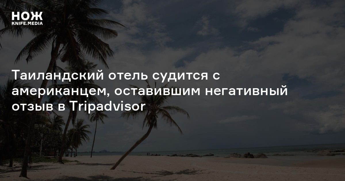 Таиландский отель судится с американцем, оставившим негативный отзыв в ...