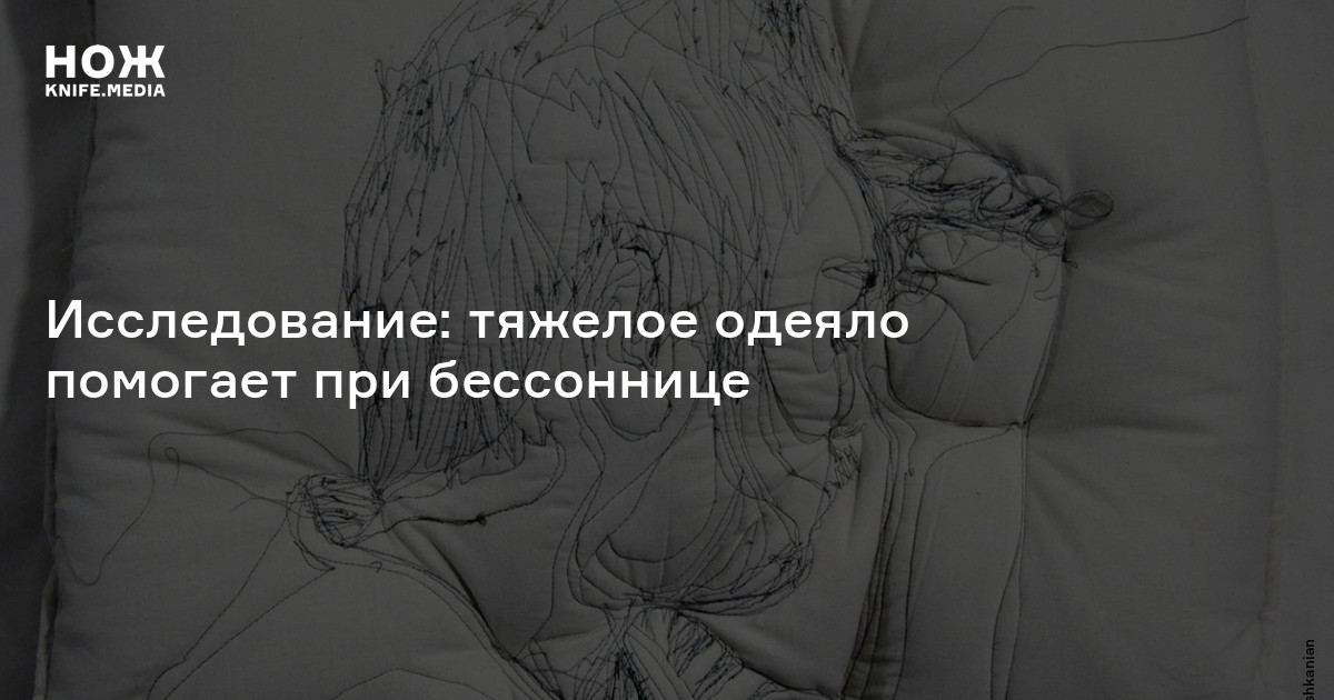 Исследование: тяжелое одеяло помогает при бессоннице — Нож