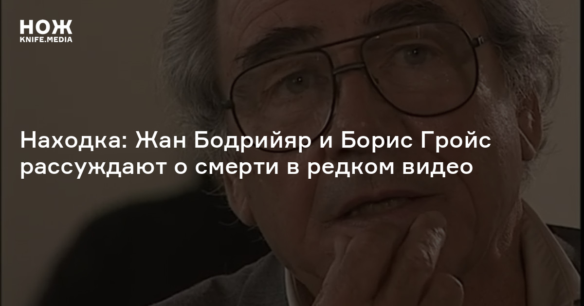 Находка: Жан Бодрийяр и Борис Гройс рассуждают о смерти в редком видео ...