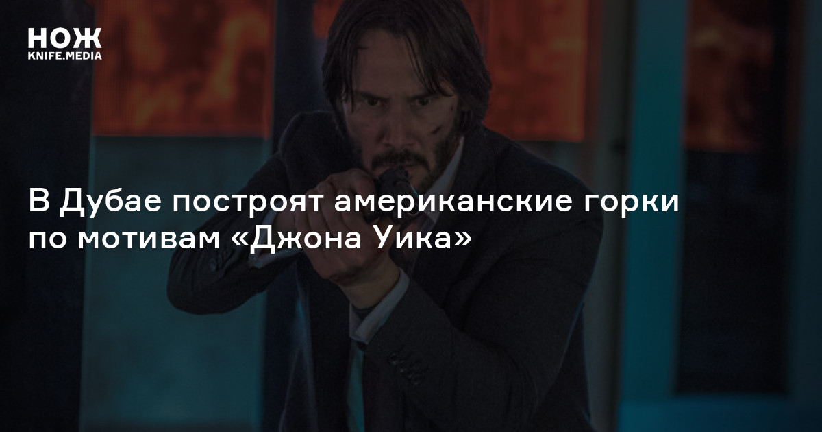 В Дубае построят американские горки по мотивам «Джона Уика» — Нож