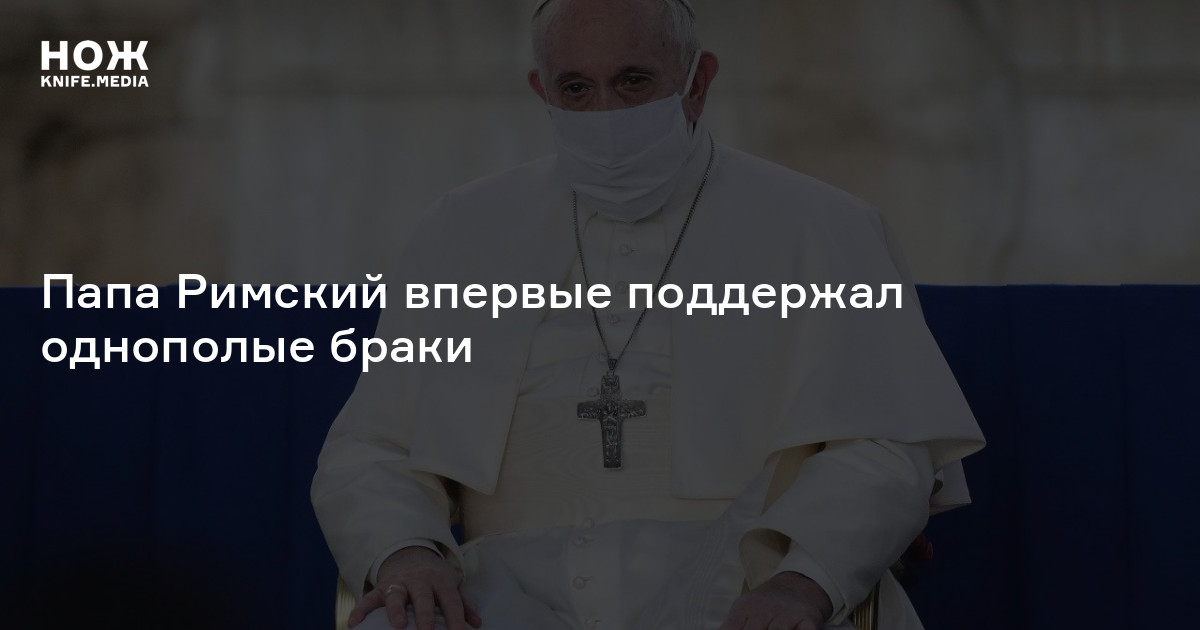 Папа разрешил однополые браки. Папа Римский благословил однополые браки. Папа Римский разрешил однополые браки. Папа Римский о однополых браках. Папа Римский благословляет ЛГБТ.