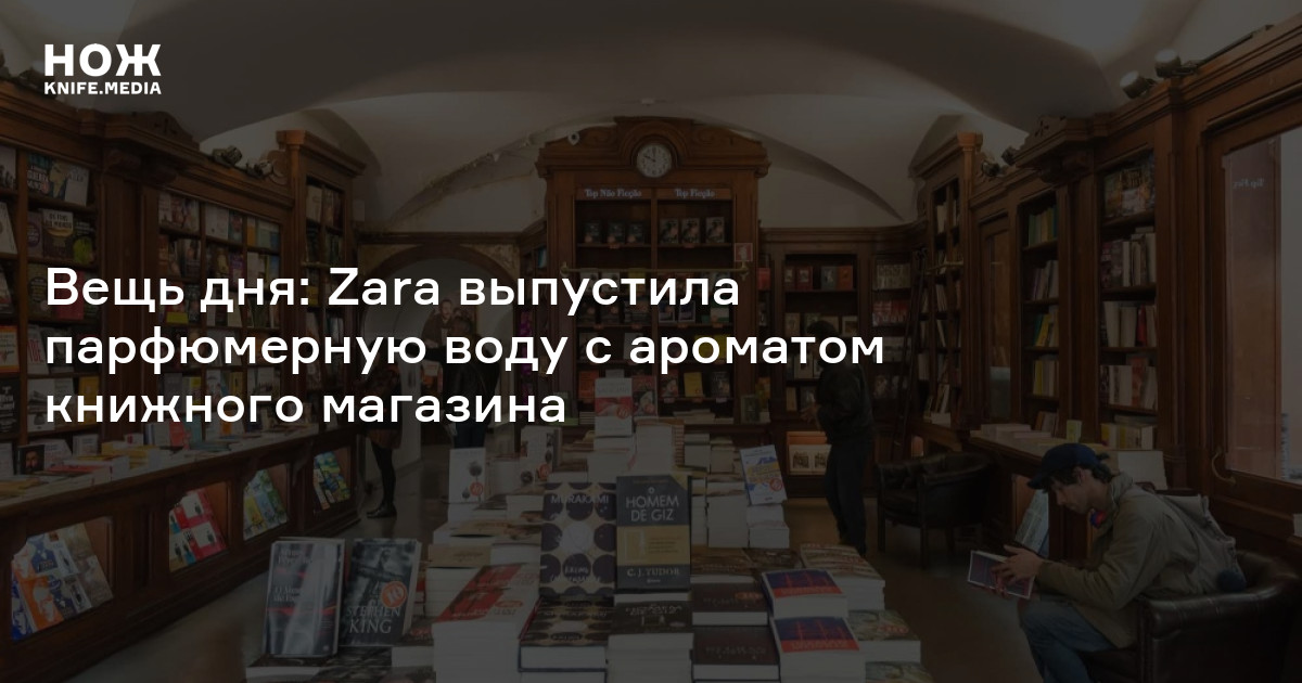 Вещь дня: Zara выпустила парфюмерную воду с ароматом книжного магазина ...