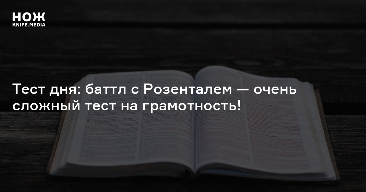 Тест дня: баттл с Розенталем — очень сложный тест на грамотность! — Нож