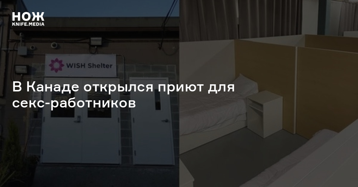 В Канаде открылся приют для секс-работников — Нож