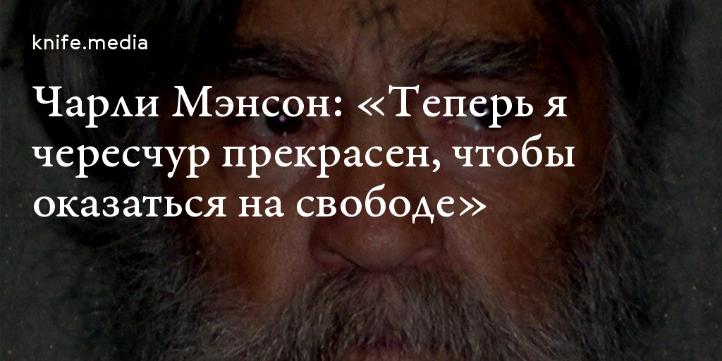 Чарли Мэнсон: «Теперь я чересчур прекрасен, чтобы оказаться на свободе ...