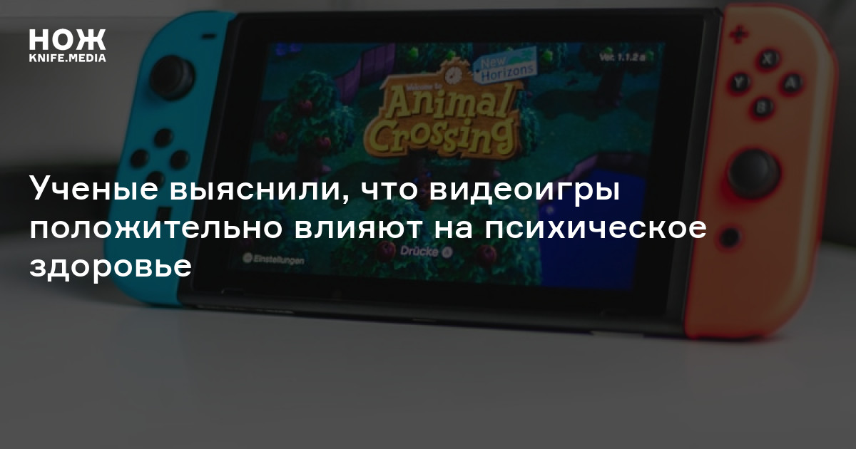 Ученые выяснили, что видеоигры положительно влияют на психическое ...