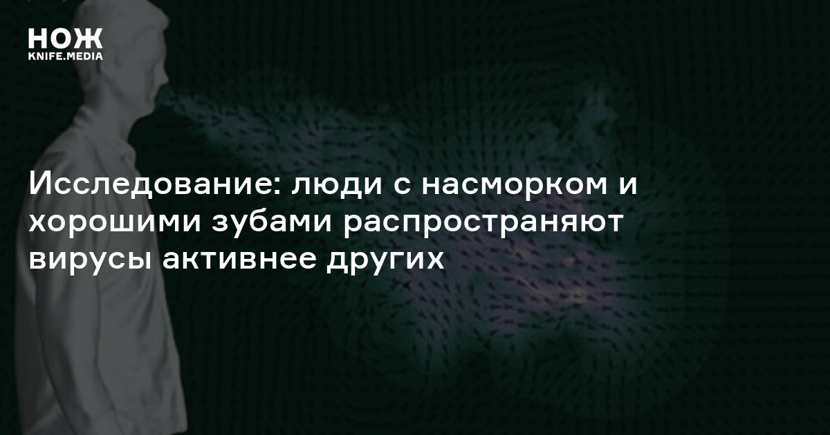 Исследование: люди с насморком и хорошими зубами распространяют вирусы ...