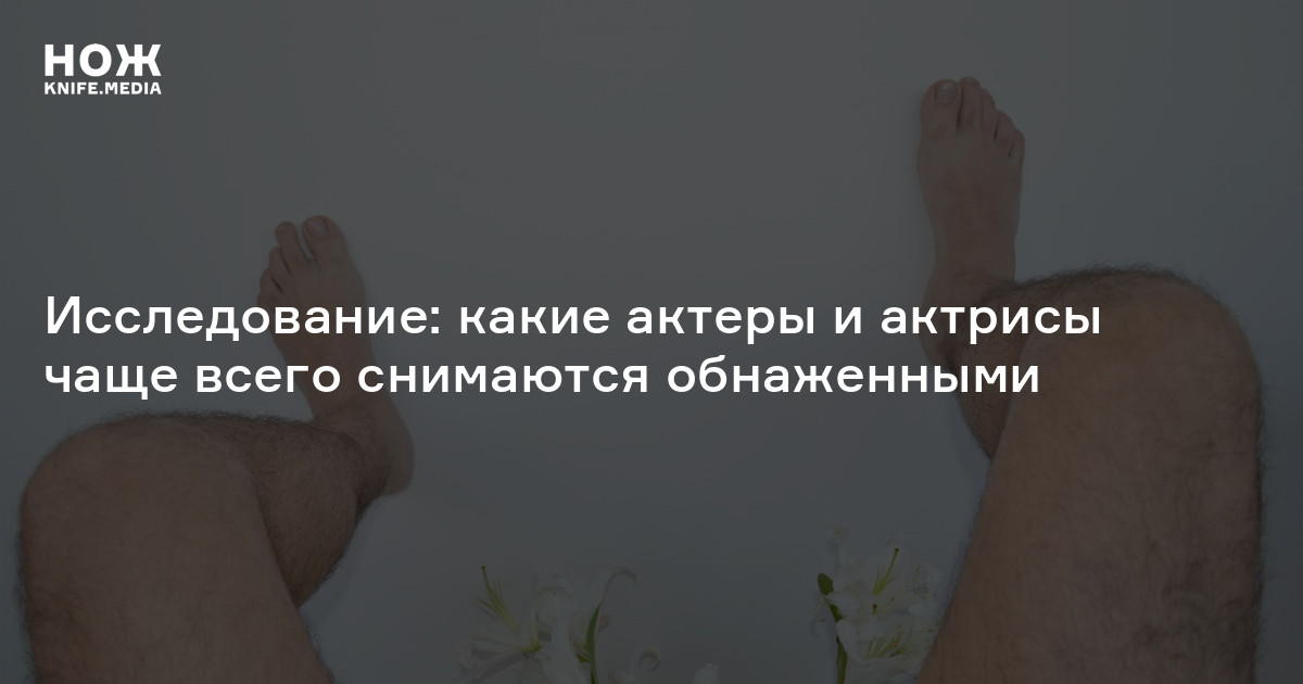 фильмы в которых актеры снимались голыми