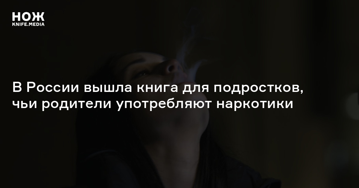 В России вышла книга для подростков, чьи родители употребляют наркотики ...