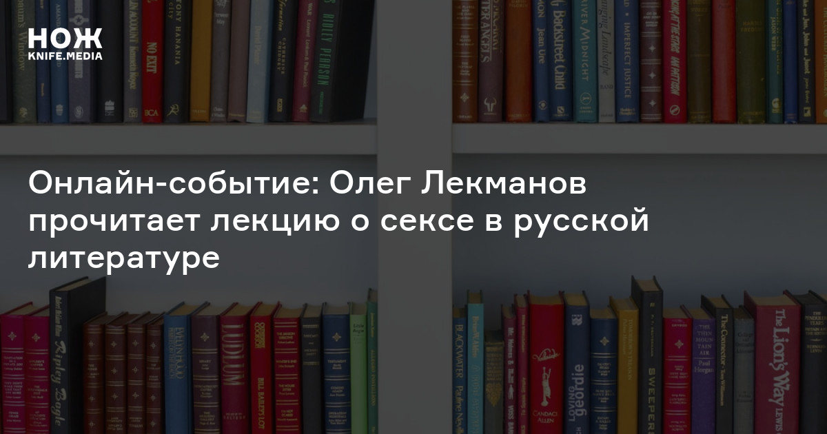 Онлайн-событие: Олег Лекманов прочитает лекцию о сексе в русской ...