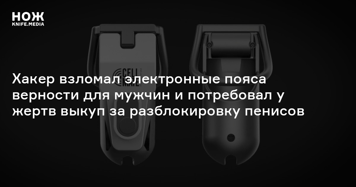 Закрыть парня в пояс верности. Пояс верности. Пояс верности для мужчин. Хакеры заблокировали пояс верности. Пояс верности фотографии.