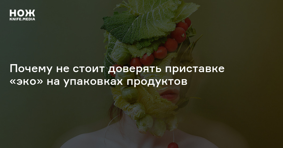 Почему стали добавлять приставку эко. Почему стали добавлять приставку эко