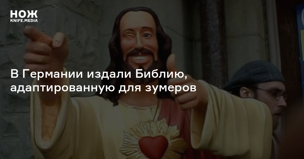 В Германии издали Библию, адаптированную для зумеров — Нож