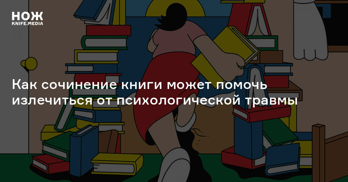 Скриптотерапия книги.