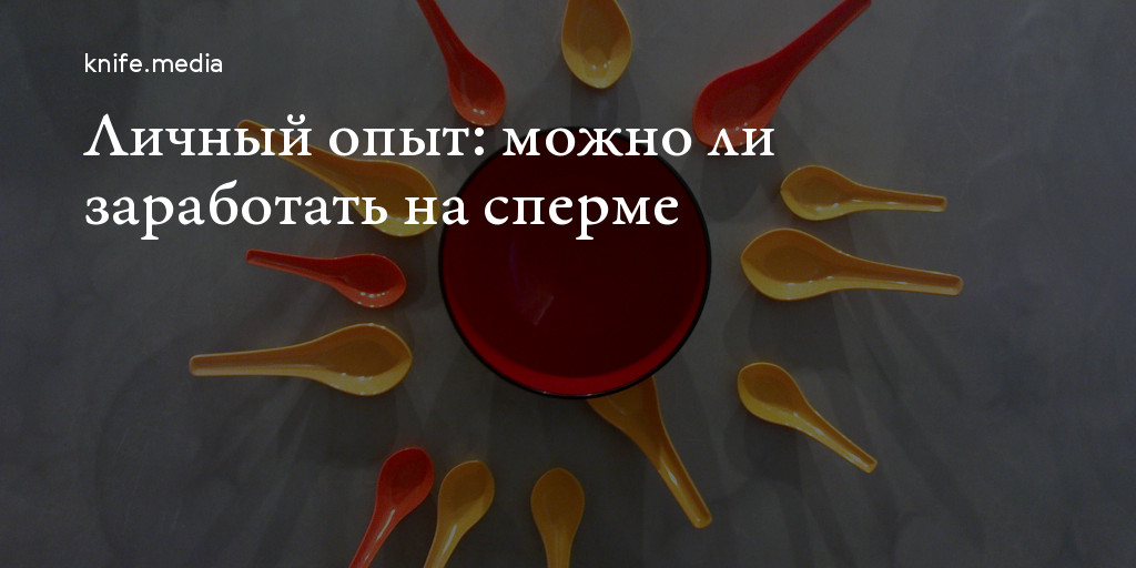 Сколько получают доноры спермы и кто может ими стать | НашКиїecomamochka.ru