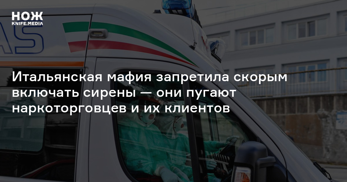 Итальянская мафия запретила скорым включать сирены — они пугают ...