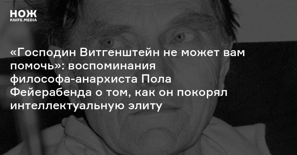 «Господин Витгенштейн не может вам помочь»: воспоминания философа ...