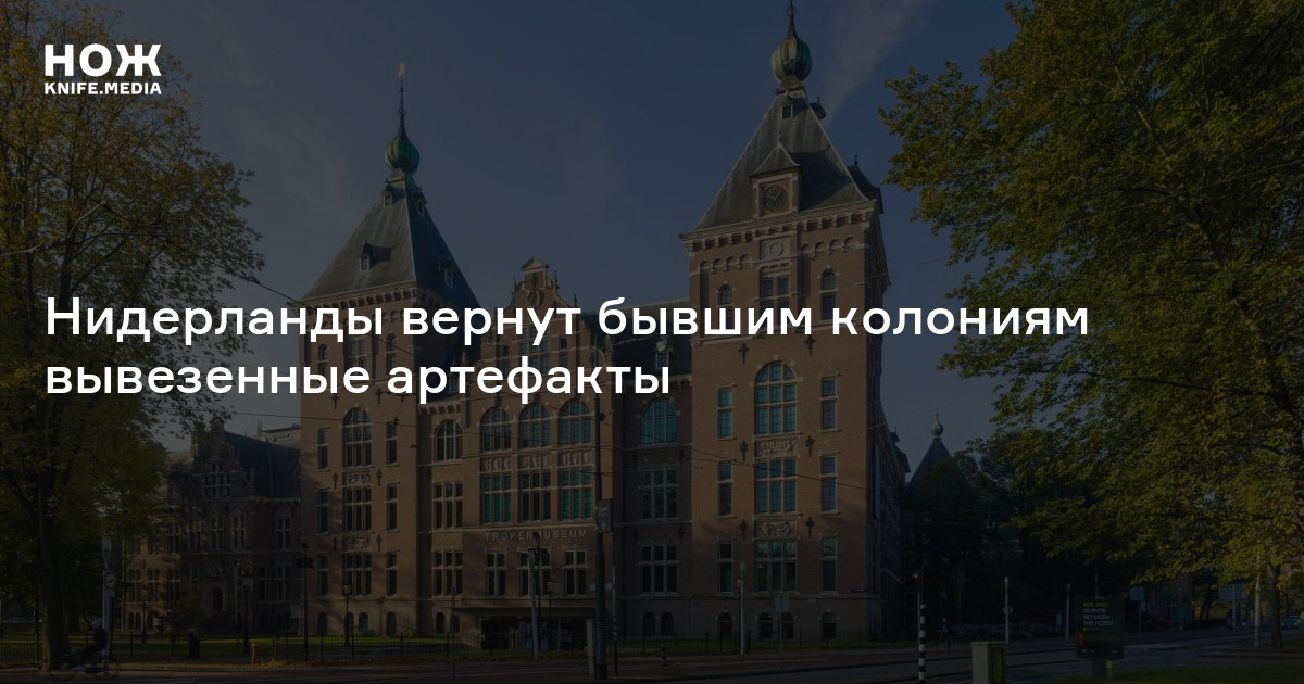 Нидерланды вернут бывшим колониям вывезенные артефакты — Нож