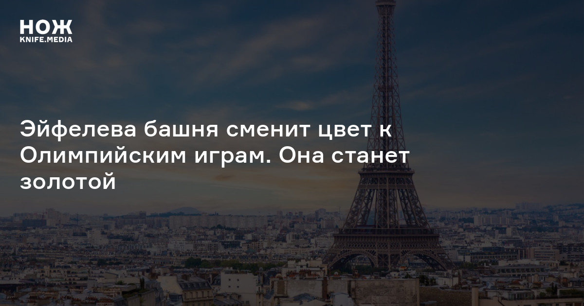 Правда то что эйфелева башня сгорела. День Эйфелевой башни 31 марта. В смысле Эйфелеву башню построили не эльфы Кличко. Почему отменили снос Эйфелевой башни. Быстрый успех это обман Эйфелева башня.