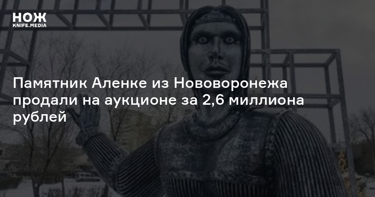 Памятник Аленке из Нововоронежа продали на аукционе за 2,6 миллиона ...
