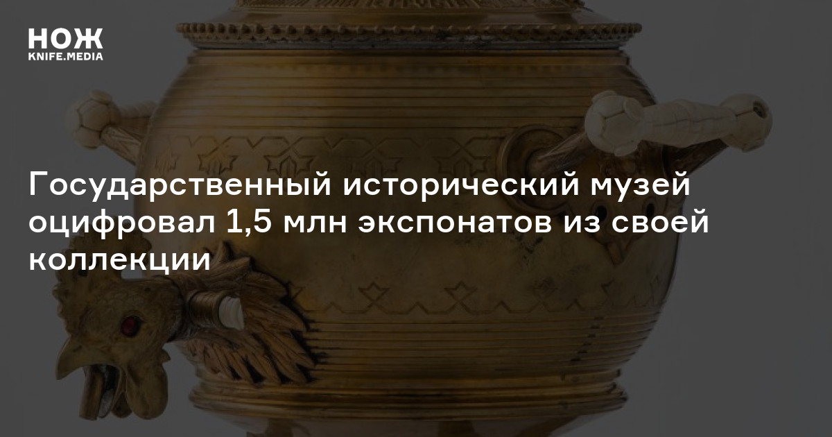 Государственный исторический музей оцифровал 1,5 млн экспонатов из ...