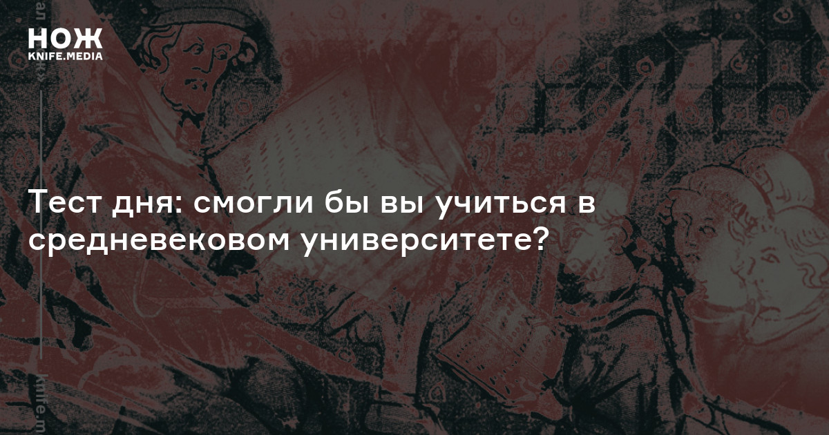 Тест дня: смогли бы вы учиться в средневековом университете? — Нож