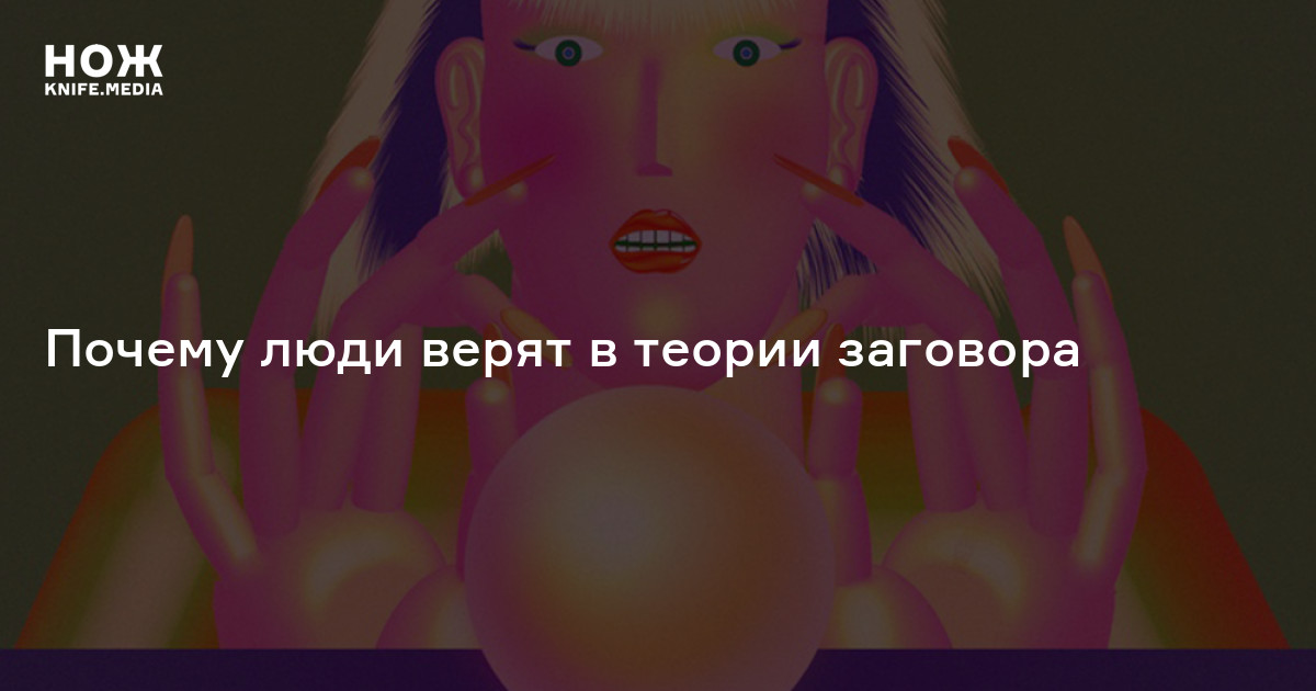 Почему мы верим в теории заговора файб. Почему люди верят в теории заговора.