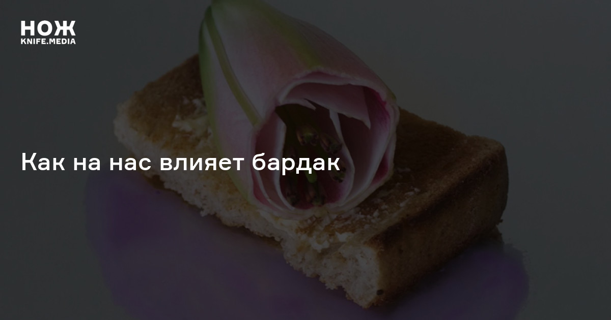 Как беспорядок влияет на психику — Нож