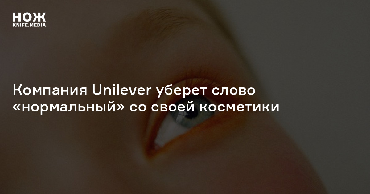 Компания Unilever уберет слово «нормальный» со своей косметики — Нож
