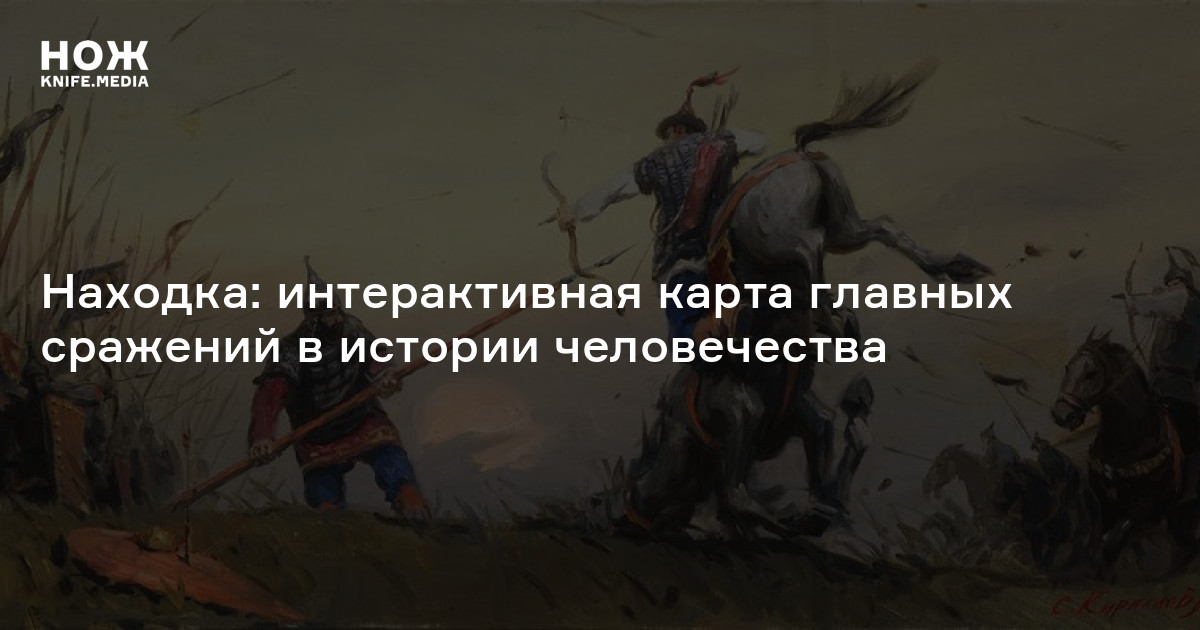 Находка: интерактивная карта главных сражений в истории человечества — Нож
