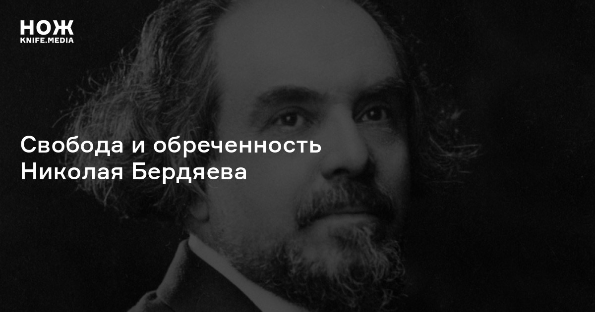 Как понимал свободу философ Николай Бердяев — Нож