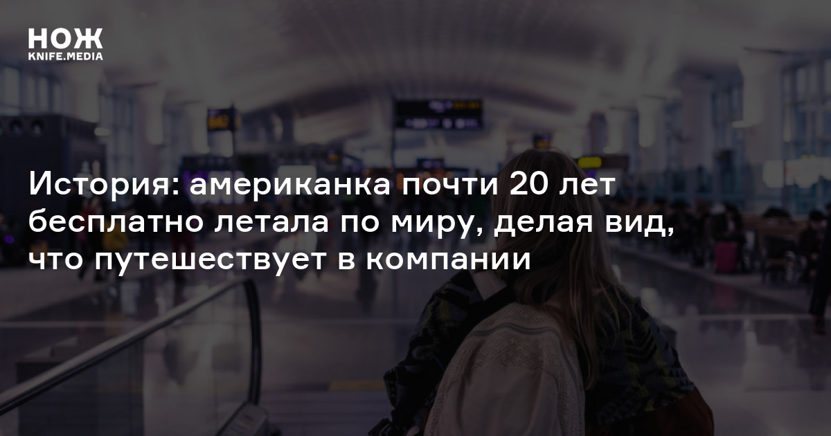 История: американка почти 20 лет бесплатно летала по миру, делая вид ...
