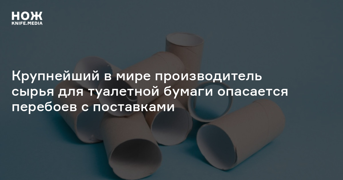 Крупнейший в мире производитель сырья для туалетной бумаги опасается ...